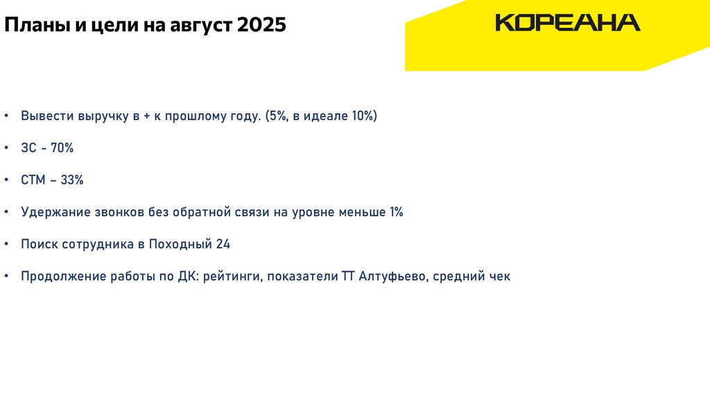 Планы и цели на август 2025
