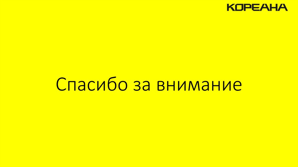 Спасибо за внимание