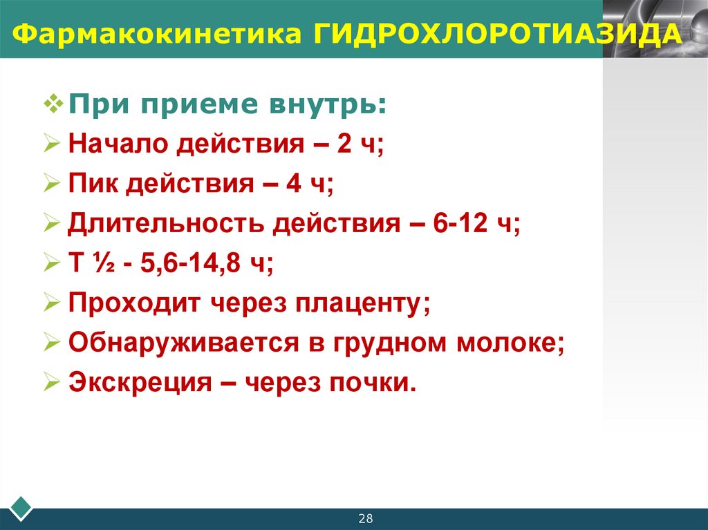 Фармакокинетика ГИДРОХЛОРОТИАЗИДА