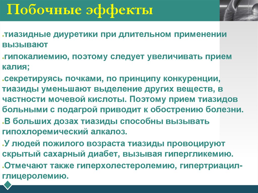 Побочные эффекты