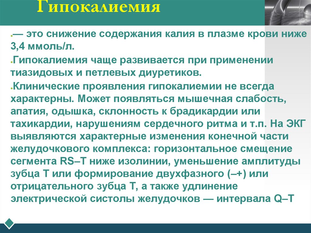 Гипокалиемия