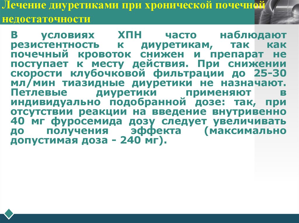 Лечение диуретиками при хронической почечной недостаточности