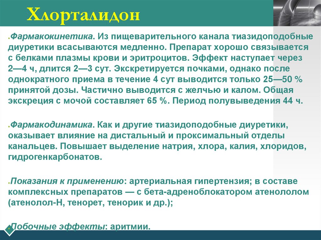 Хлорталидон