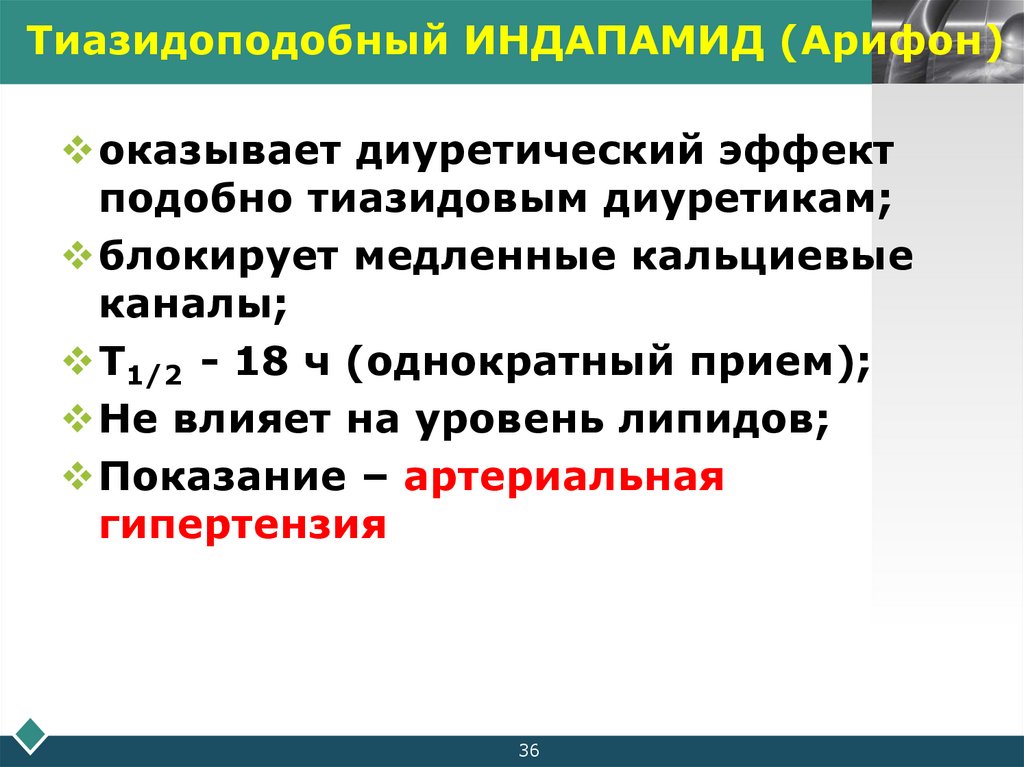 Тиазидоподобный ИНДАПАМИД (Арифон)