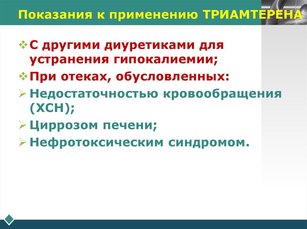 Показания к применению ТРИАМТЕРЕНА