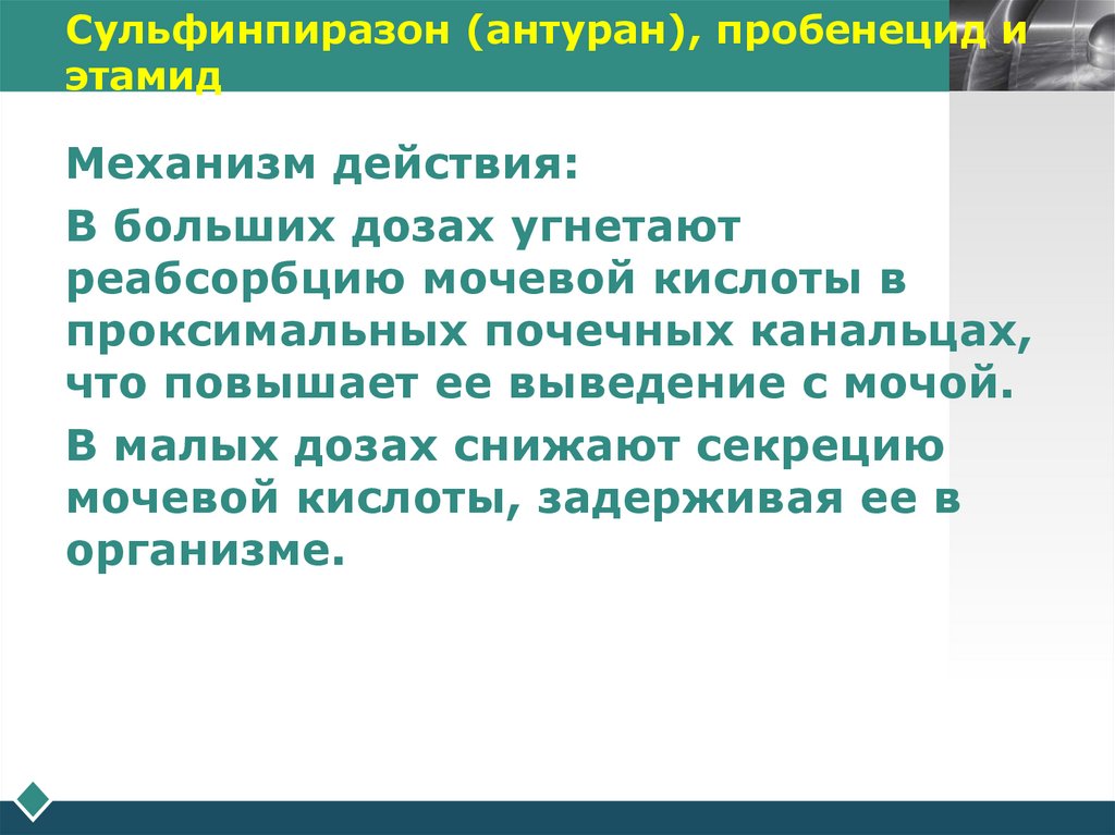 Сульфинпиразон (антуран), пробенецид и этамид