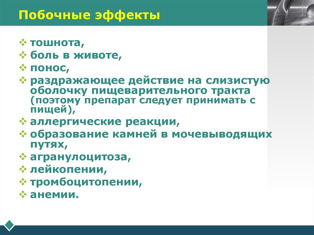 Побочные эффекты