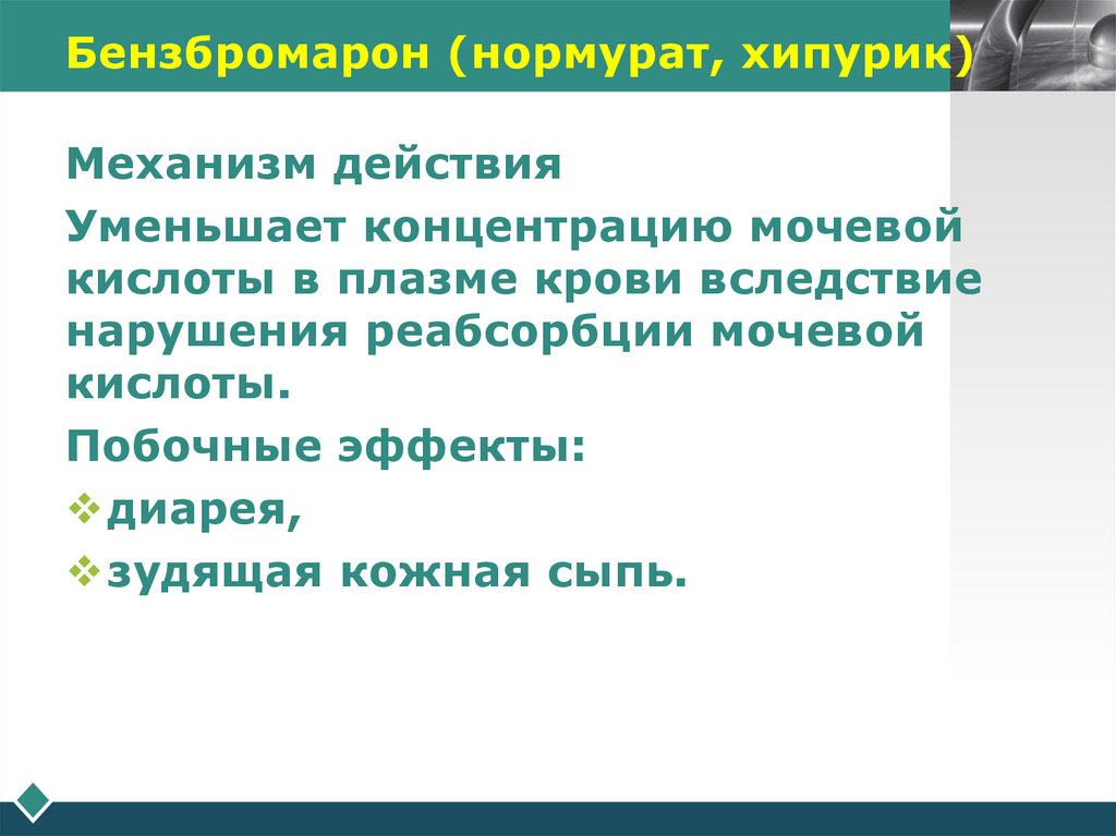 Бензбромарон (нормурат, хипурик)