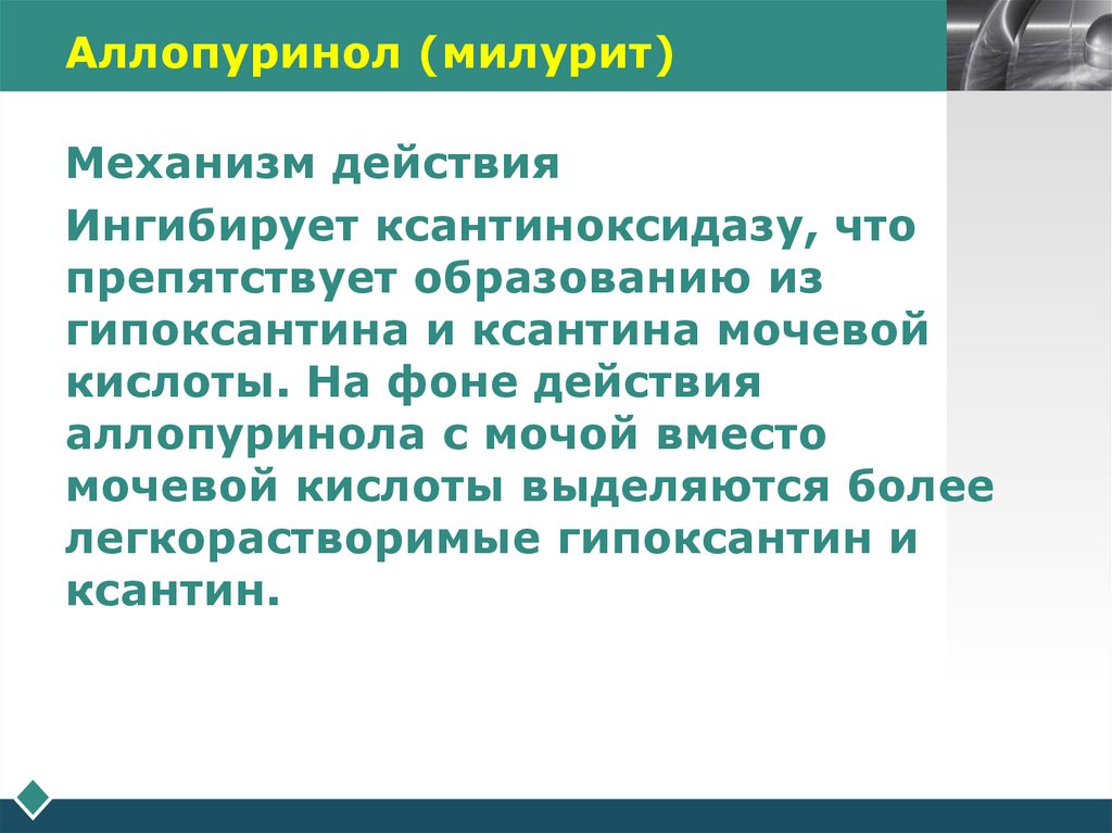 Аллопуринол (милурит)