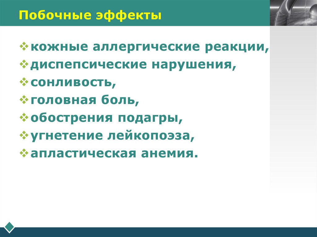 Побочные эффекты