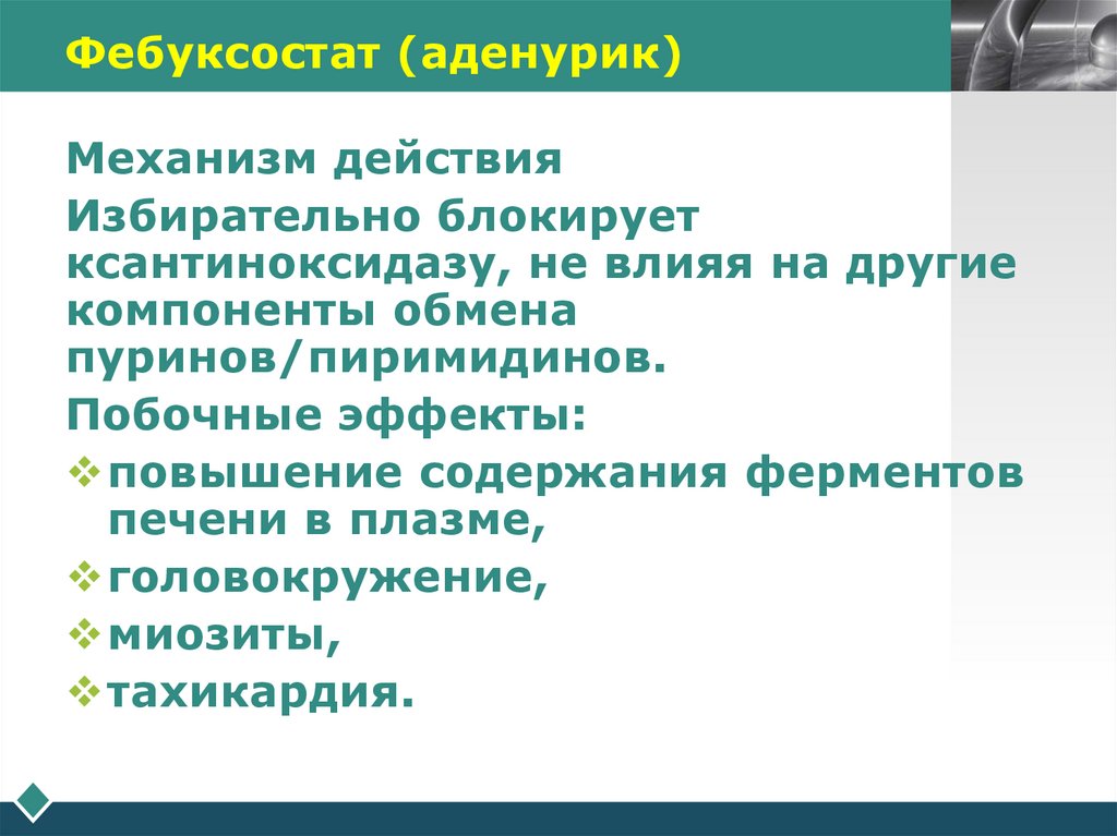 Фебуксостат (аденурик)