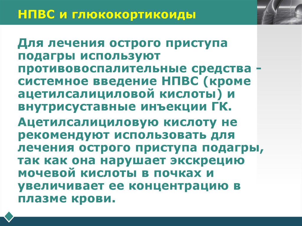 НПВС и глюкокортикоиды