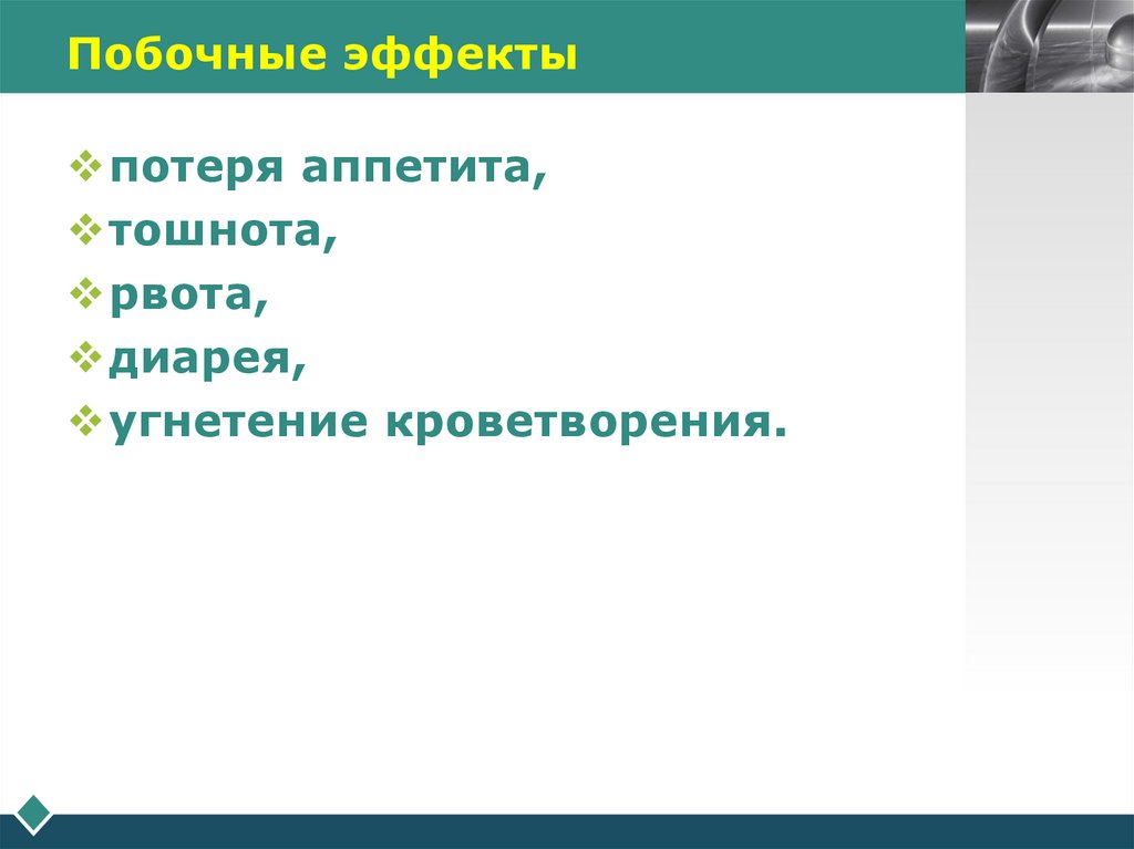 Побочные эффекты