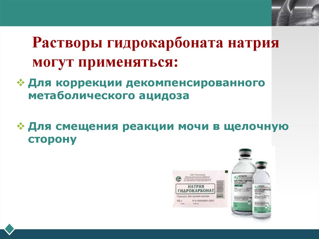 Растворы гидрокарбоната натрия могут применяться: