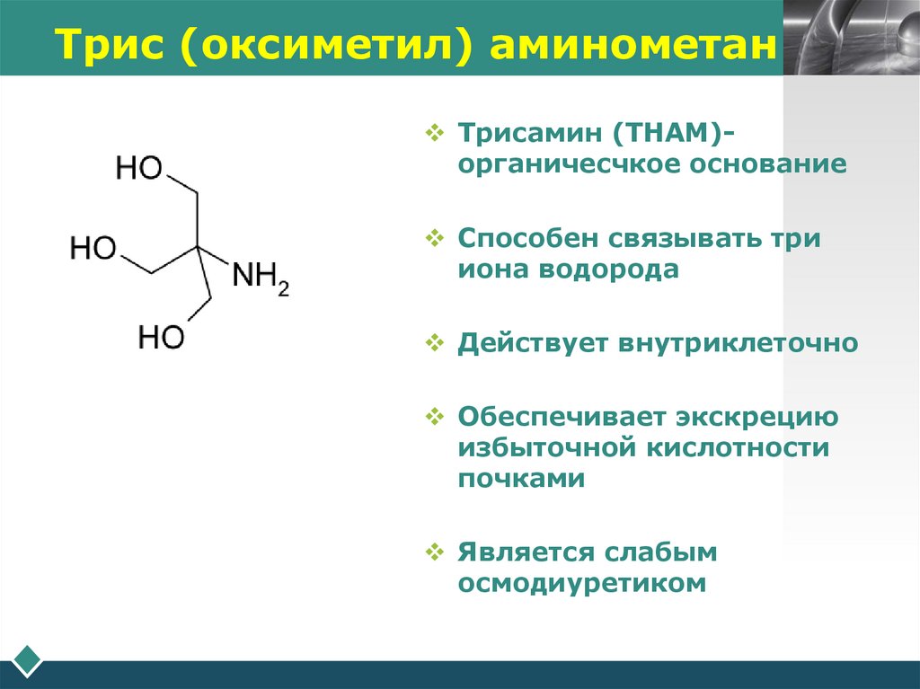 Триc (оксиметил) аминометан