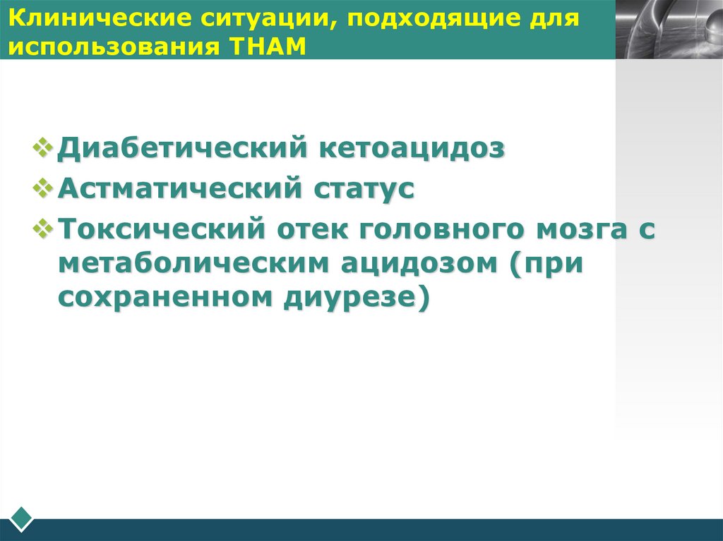 Клинические ситуации, подходящие для использования THAM