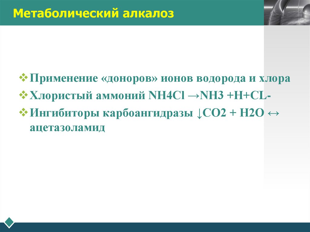 Метаболический алкалоз