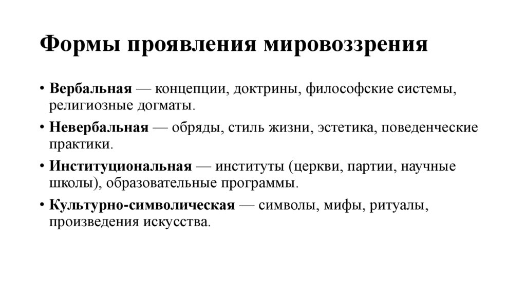 Формы проявления мировоззрения
