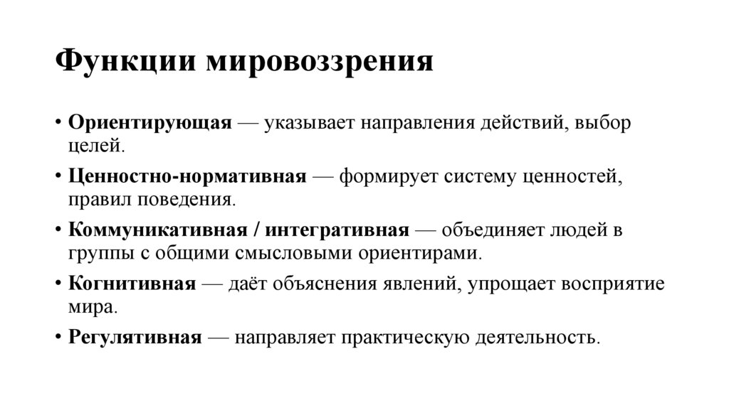 Функции мировоззрения