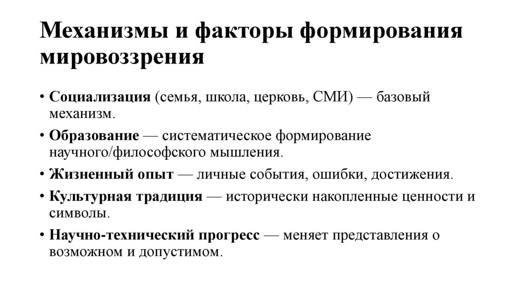 Механизмы и факторы формирования мировоззрения