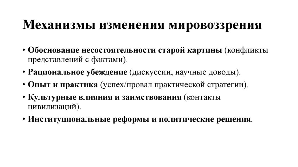 Механизмы изменения мировоззрения