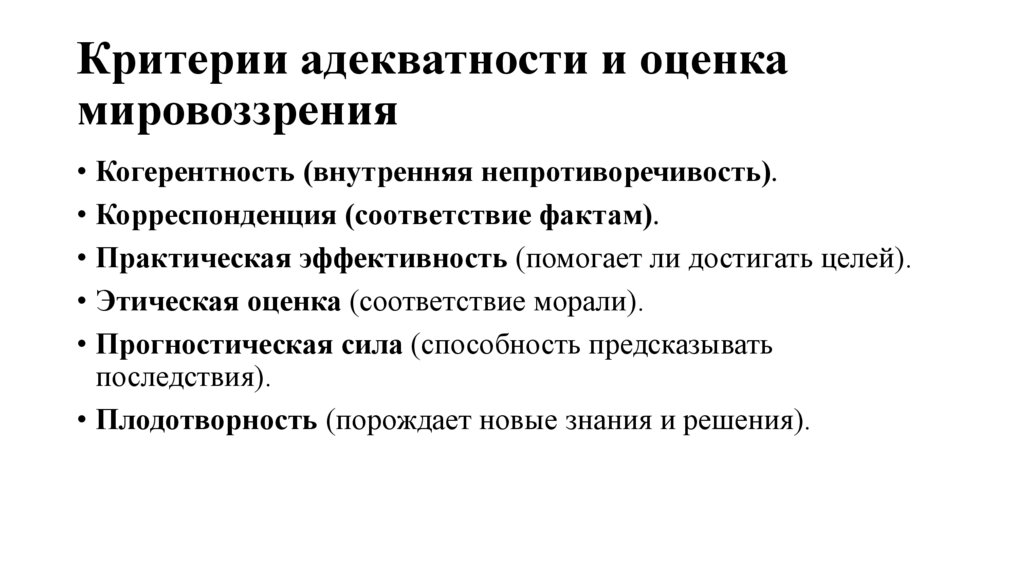 Критерии адекватности и оценка мировоззрения