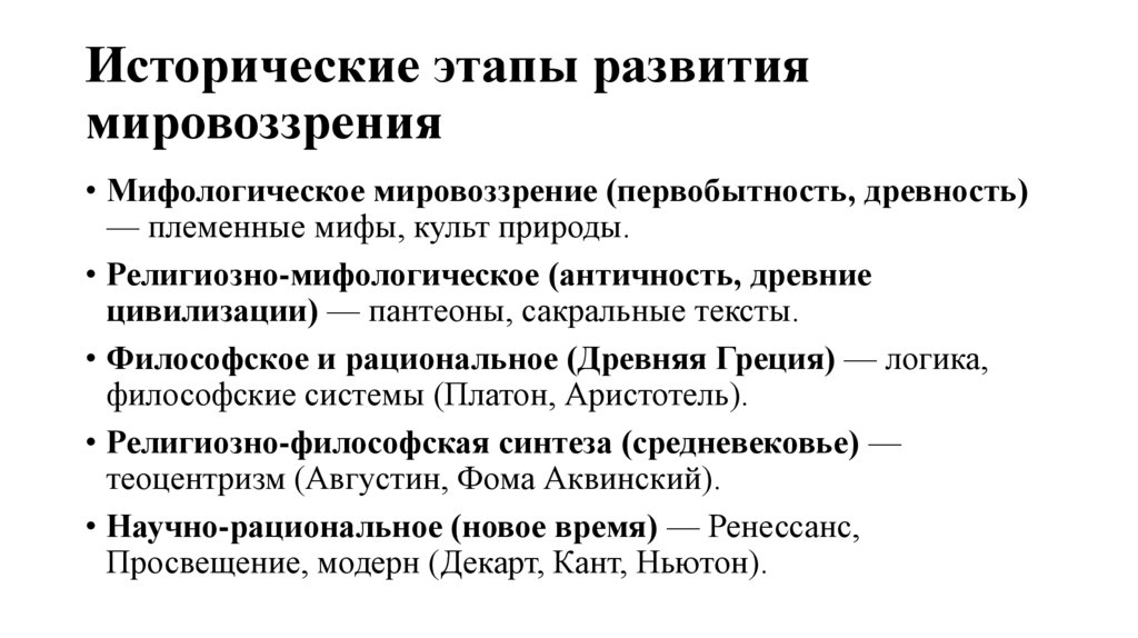 Исторические этапы развития мировоззрения