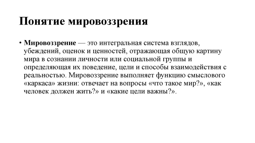 Понятие мировоззрения