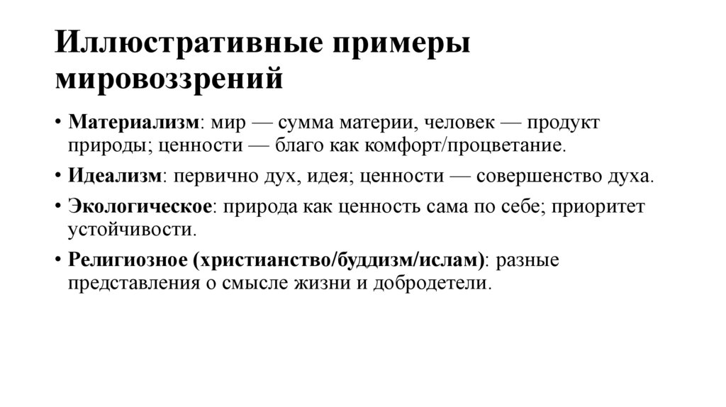 Иллюстративные примеры мировоззрений