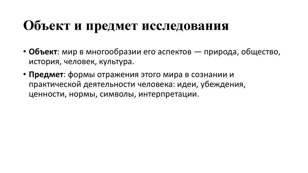 Объект и предмет исследования