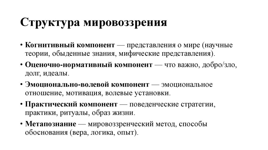 Структура мировоззрения