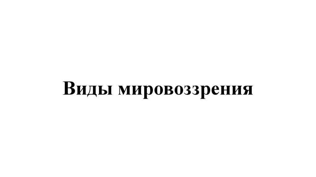 Виды мировоззрения