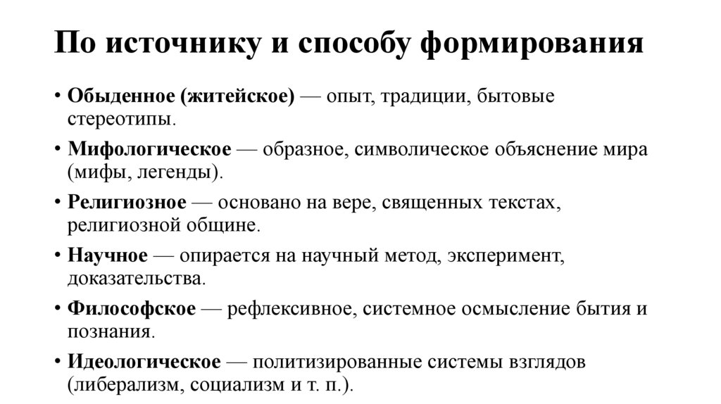 По источнику и способу формирования