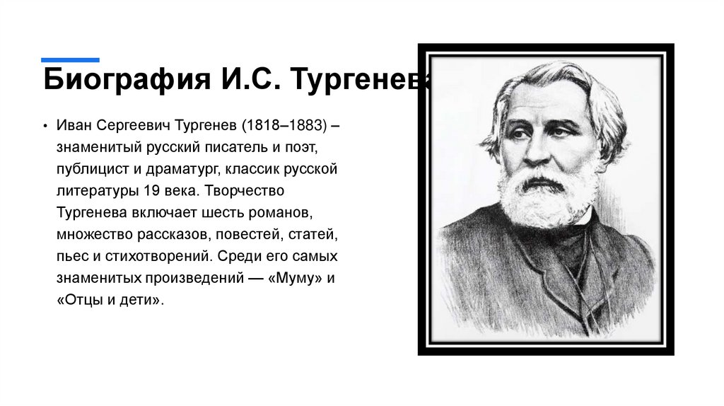 Биография И.С. Тургенева