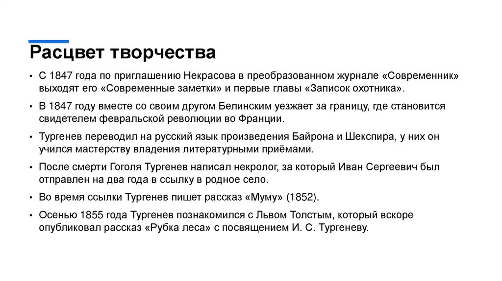 Расцвет творчества