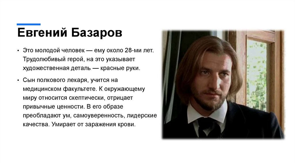 Евгений Базаров