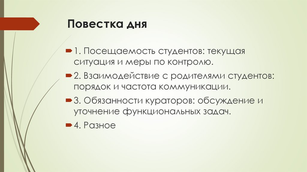 Повестка дня