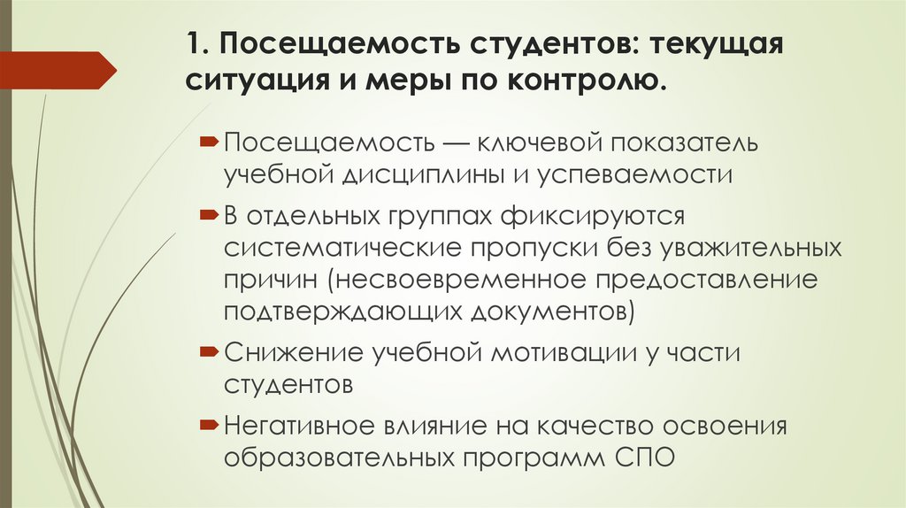 1. Посещаемость студентов: текущая ситуация и меры по контролю.