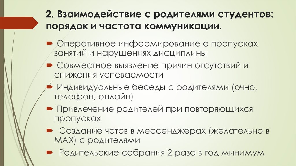 2. Взаимодействие с родителями студентов: порядок и частота коммуникации.