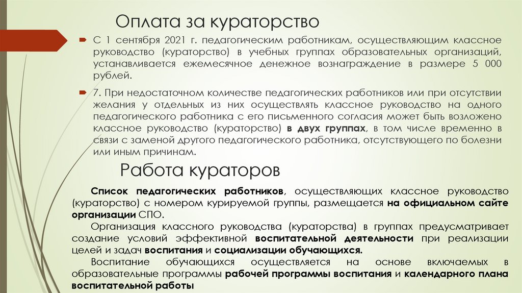 Оплата за кураторство