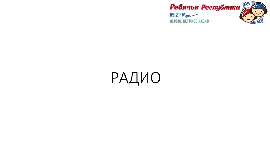 РАДИО