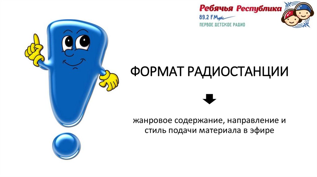 ФОРМАТ РАДИОСТАНЦИИ