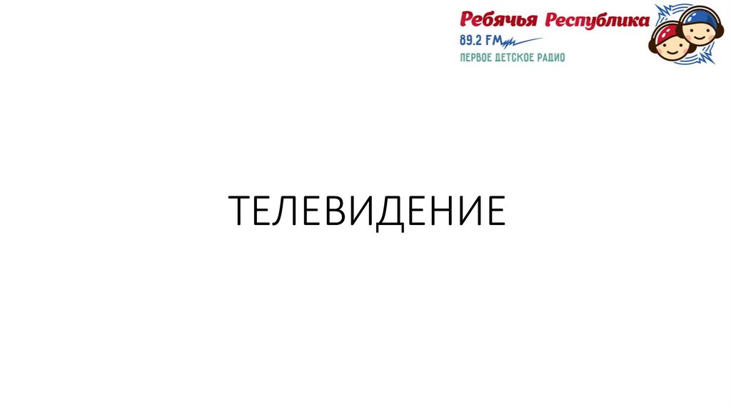 ТЕЛЕВИДЕНИЕ