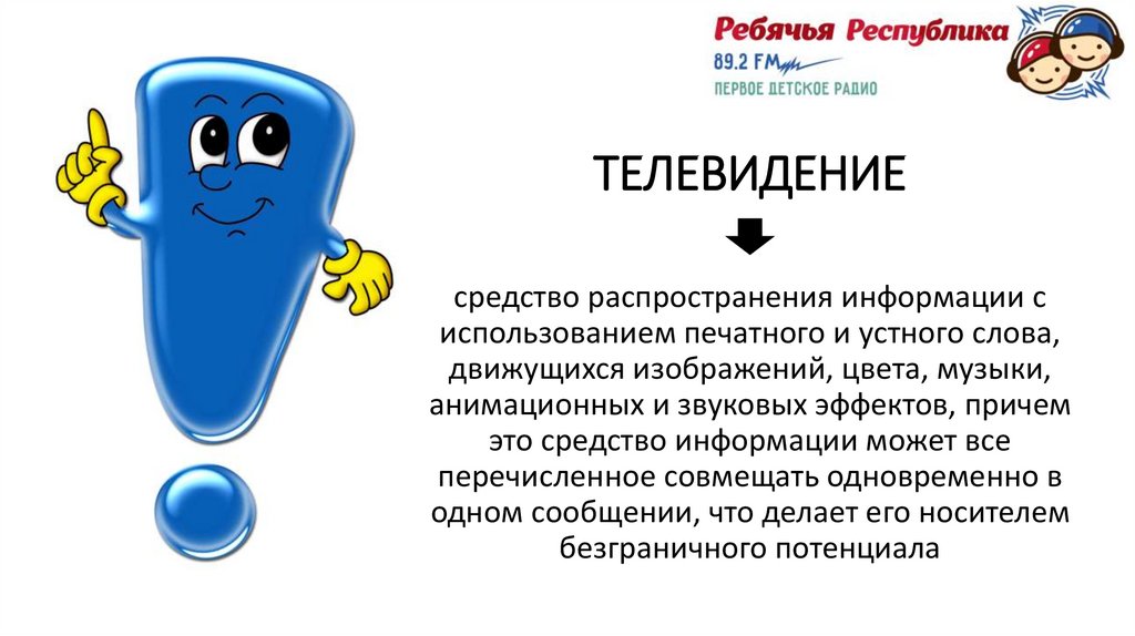 ТЕЛЕВИДЕНИЕ