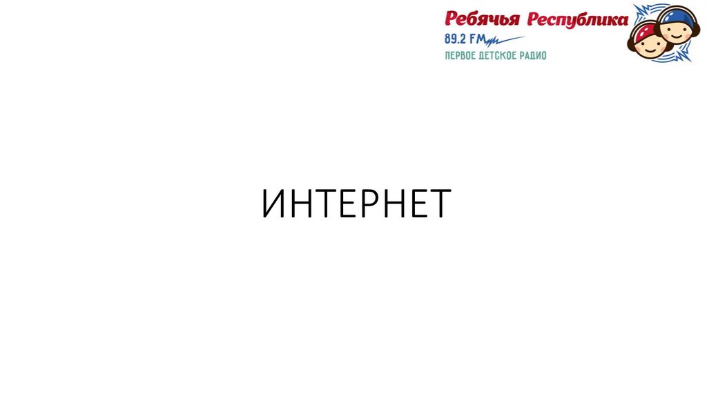 ИНТЕРНЕТ