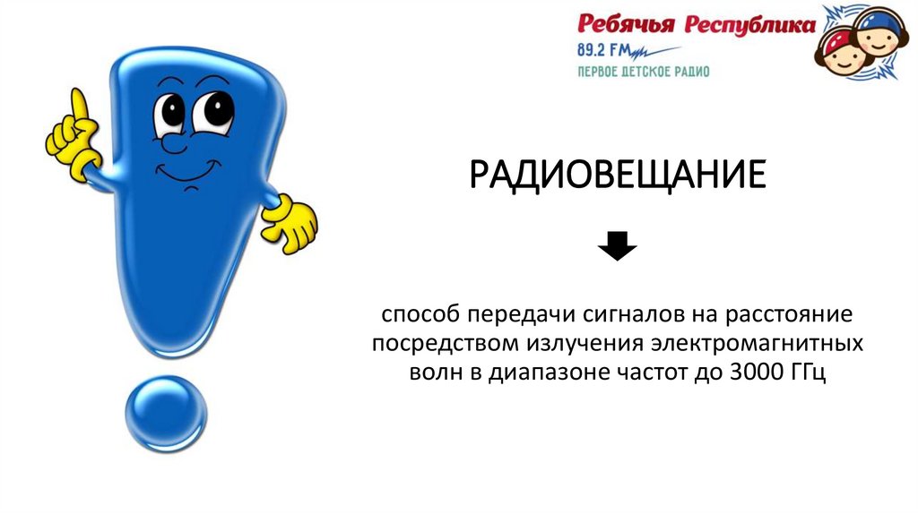 РАДИОВЕЩАНИЕ