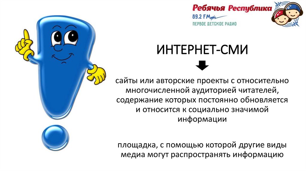 ИНТЕРНЕТ-СМИ