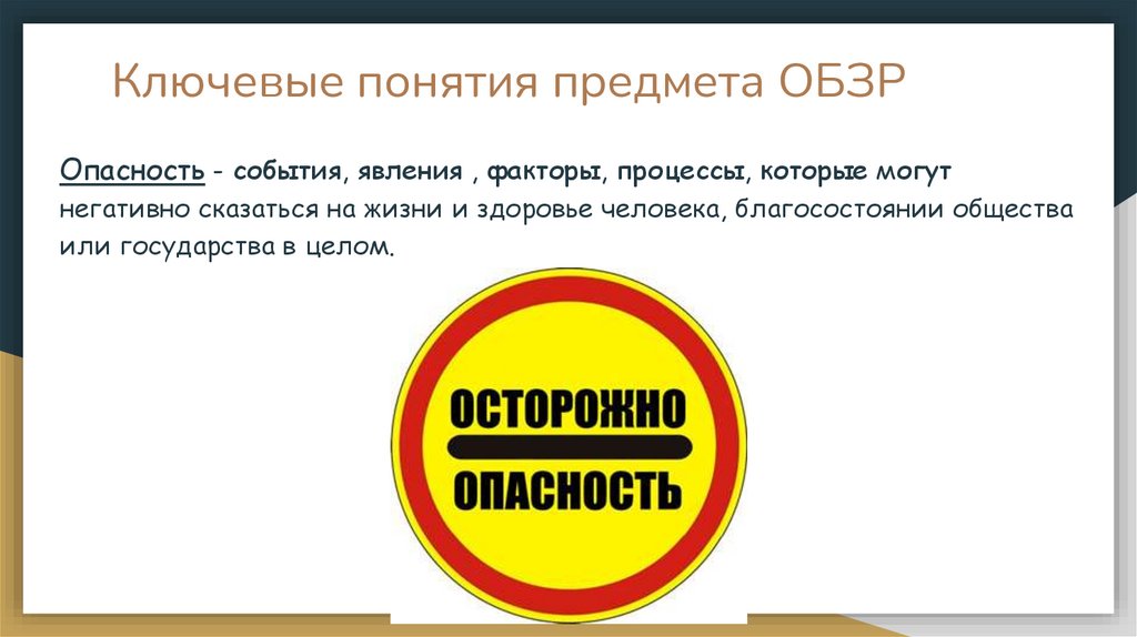 Ключевые понятия предмета ОБЗР