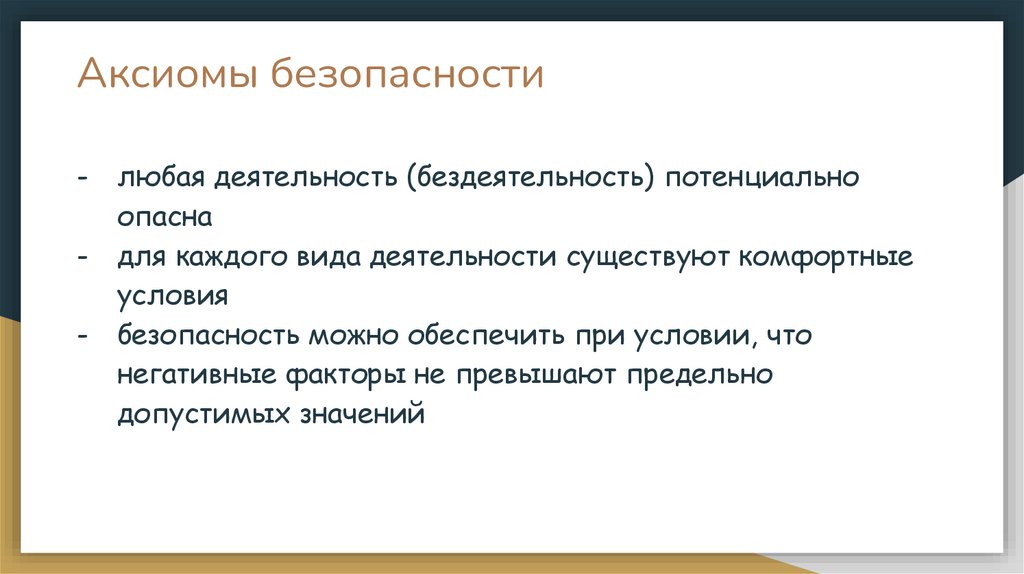 Аксиомы безопасности