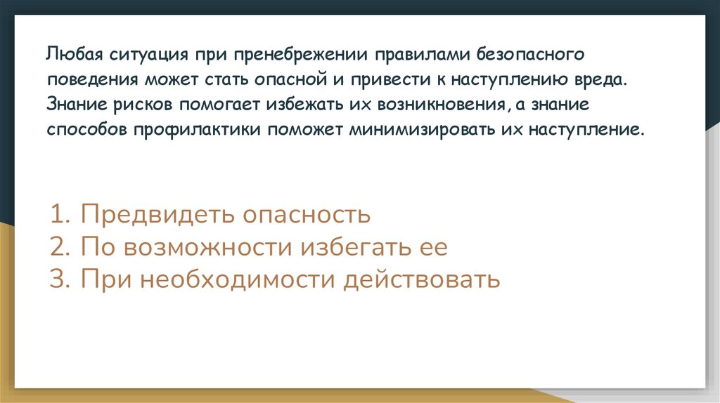 Предвидеть опасность По возможности избегать ее При необходимости действовать